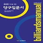 오성출판사  탄탄한 기초를 위한 당구입문서 - 오성체육시리즈 55