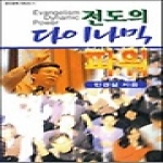 횃불 전도의 다이나믹 파워 - 전도동력 1