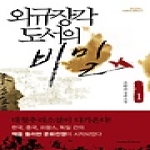 외규장각 도서의 비밀 1 - 휴먼앤북스 뉴에이지 문학선 1