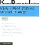 커뮤니케이션북스  방송 통신 융합의 네트워크 특성