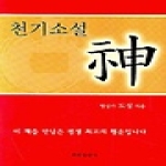 뿌리출판사 천기소설 신(神)