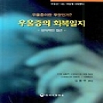 하나의학사  우울증의 회복일지