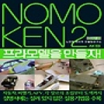 에이케이(AK)  노모켄 2 - 프라모델을 만들자