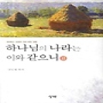 성약출판사  하나님의 나라는 이와 같으니 2 - 마태복음 13장의 천국 비유 강해