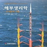 라이프사이언스  해부생리학