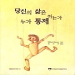 한국심리상담연구소  당신의 삶은 누가 통제하는가 - 개정5판