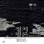 그린비  정치평론 1953~1993 - 모리스 블랑쇼 선집 9
