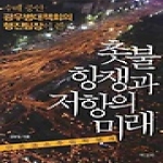 책갈피  촛불항쟁과 저항의 미래
