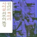 커뮤니케이션북스  사이공 최후의 표정 컬러로 찍어라