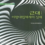 근대 : 이항대립체계의 실제 (양장본) - 역락비평신서 12