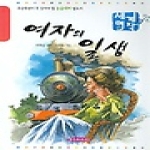 홍진미디어  여자의 일생 - 논술대비 필독서