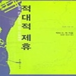 문학과지성사  적대적 제휴 - 한국, 미국, 일본의 삼각 안보체제
