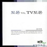 역락펴냄  토론 vs. TV토론