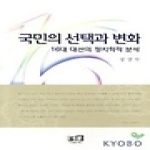 역락펴냄  국민의 선택과 변화 - 16대 대선의 정치학적 분석