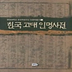 역락  한국 고대 인명사전 (양장본) - 한양대학교 한국학연구소 인문학총서 1