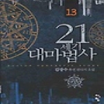 청어람  21세기 대마법사 13
