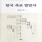 혜안  한국 족보 발달사