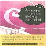 꿈을이루는사람들(DCTY)  부드러운 칵테일을 좋아하는 친구에게