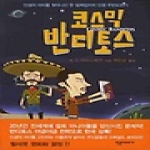 작은이야기  코스믹 반디토스