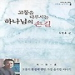 국제제자훈련원  고통을 다루시는 하나님의 손길 (개정판) - 다르게 사는 사람들