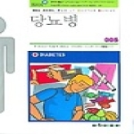 아카데미아  당뇨병