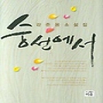 이유  숭선에서 (양장본)