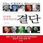 북인(bookin)  위대한 경영자들의 결단