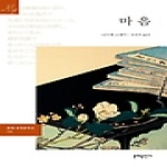 문예출판사  마음 - 문예세계문학선 14