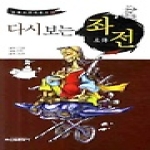 신원문화사  다시보는 좌전