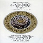동서문화사  완역 반지 제왕 2