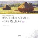 성약출판사  하나님의 나라는 이와 같으니 1 - 마태복음 13장의 천국 비유 강해 1
