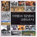 심산문화  여행과 질병의 3천년사