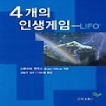 문학세계사  4개의 인생게임