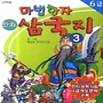 지식서관 (만화) 마법한자 삼국지 3 - 6급 (포켓북)