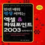 이비컴  한번 배워 평생 써먹는 엑셀 & 파워포인트 2003 쉽게 배우기