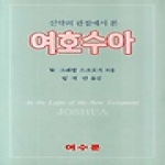 여수룬 신약의 관점에서 본 여호수아