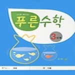 푸른잔디 푸른수학 3단계