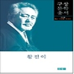 홍성사펴냄  황진이(구상문학총서 4) (양장본)