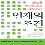 청림출판 글로벌 비즈니스를 주도하는 인재의 조건