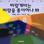 아동문예사 바람개비는 바람을 좋아하나 봐