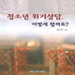 장로회신학대학교출판부 청소년 위기상담 어떻게 할까요