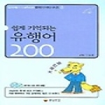 동양문고  쉽게 기억되는 유행어 200  (CD 2포함)