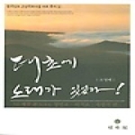 민속원  태초에 노래가 있었다 1 - 한국민요 근간악보사설 자료 총서 1