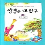 생명의말씀사  성경은내친구구약3(욥기~말라기)