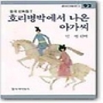 창비(창작과비평사)  중국 민화집 2 - 호리병박에서 나온 아가씨 - 창비아동문고 92
