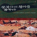 플래닛미디어 동북아의 왕자를 꿈꾸다 - KODEF 한국 전쟁사 3