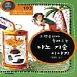 (주)자음과모음  드렉슬러가 들려주는 나노 기술 이야기- 과학자가 들려주는 과학이야기 103