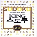 로하스  KING스도쿠 고급