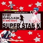 꿈꾸는사람들펴냄  탄생! 슈퍼스타K 두 번째 이야기 - 꿈을 향한 도전, 그 땀과 눈물의 가슴 벅찬 이야기(꿈꾸는도서관)