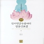 양사재펴냄  국역 천지명양수륙재의 범음산보집(동북아불교사료총서 3) (양장본)